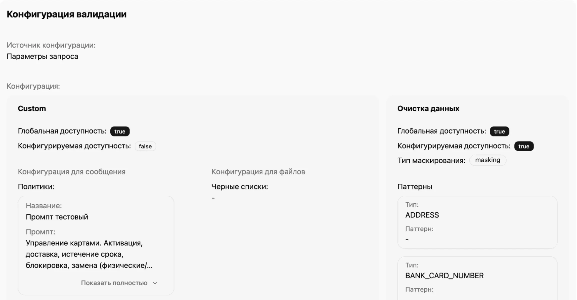 Часть интерфейса с разделом конфигурация валидации